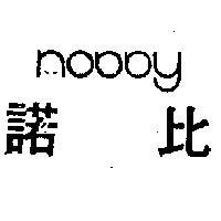 諾比 NOBBY 