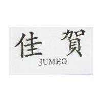 佳賀 JUMHO