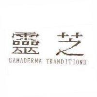 靈芝 GAMADERMA TRANDITIOND