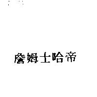 詹姆士哈帝