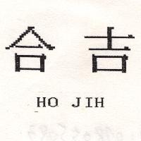 合吉 HO JIH