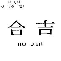 合吉 HO JIH