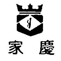 家慶及圖