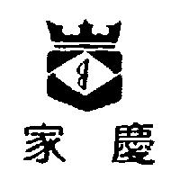 家慶及圖