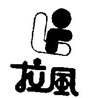 拉風及圖