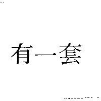 有一套