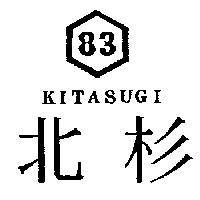 北杉及圖 83 KITASUGI