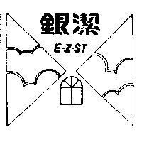 銀潔及圖 E-Z-ST