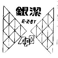銀潔及圖 E-Z-ST APC