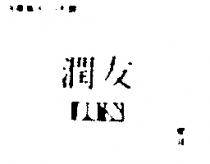 潤友 JUN 及圖 