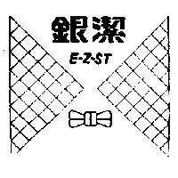 銀潔及圖 E-Z-ST