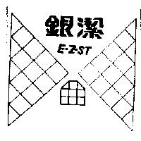 銀潔及圖 E-Z-ST