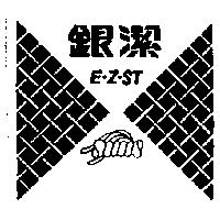 銀潔及圖 E-Z-ST