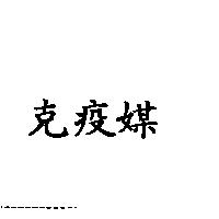 克疫媒