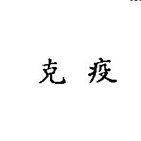 克疫