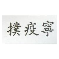 撲疫寧
