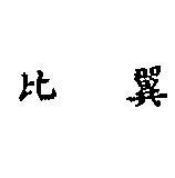 比翼