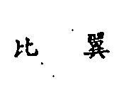 比翼
