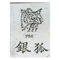 銀狐及圖 FOX
