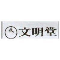 文明堂及圖