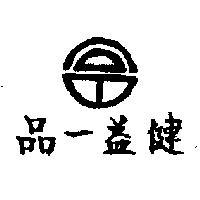 健益一品及圖