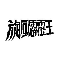 旋風霹靂王