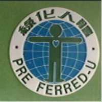 綠化人體及圖 PRE FERRED-U