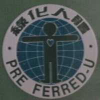 綠化人體及圖 PRE FERRED-U