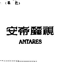 安帝麗視 ANTARES