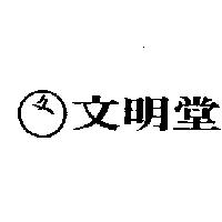 文明堂及圖