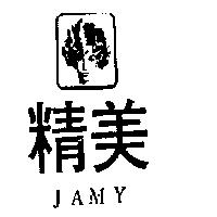 精美及圖 JAMY