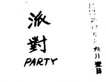 派對 PARTY 