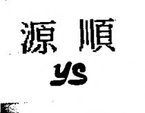 源順 YS
