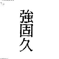 強固久