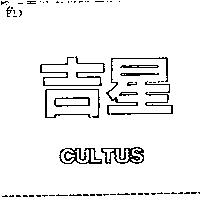 吉星 CULTUS