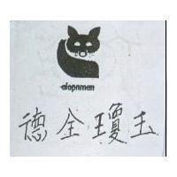 德全瓊玉及圖 alopnman