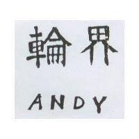 輪界 ANDY
