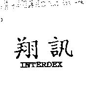 翔訊 INTERDEX