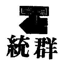 統群及圖