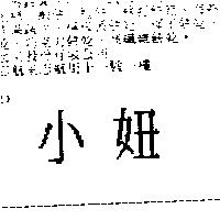 小妞