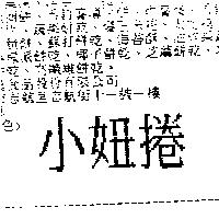 小妞捲