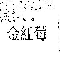 金紅莓