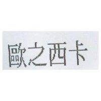 歐之西卡