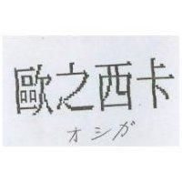 歐之西卡 オシガ