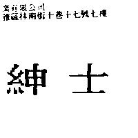 紳士