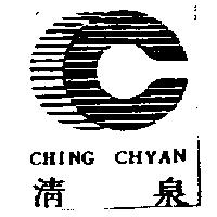 清泉及圖 CHING CHYAN