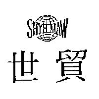 世貿及圖 SHYH MAW