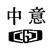 中意及 G 字與設計圖