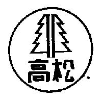 高松及圖