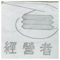 經營者及圖